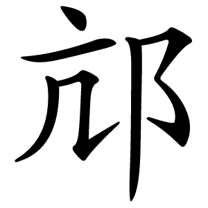 邟怎么读