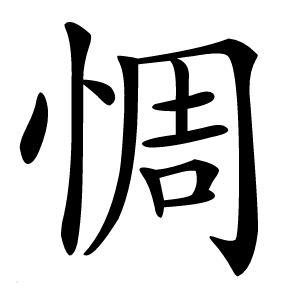 惆怎么读