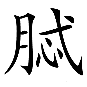 脦怎么读