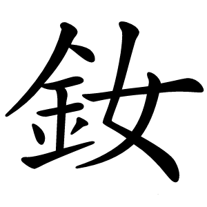 釹怎么读