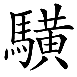 䮲怎么读
