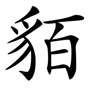 貊怎么读