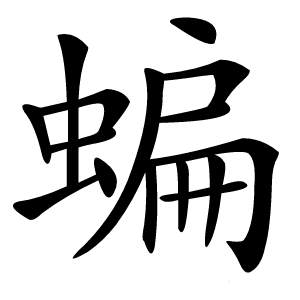 蝙怎么读