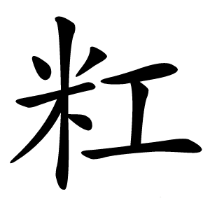 䉺怎么读
