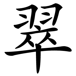 翠怎么读