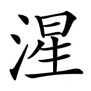 湦怎么读