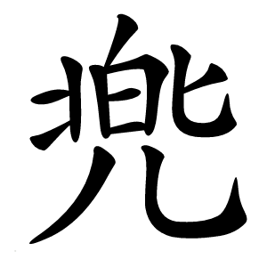 兠怎么读
