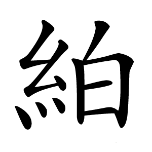 絈怎么读