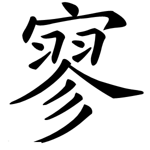寥怎么读