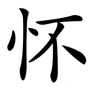 怀怎么读