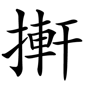 搟怎么读