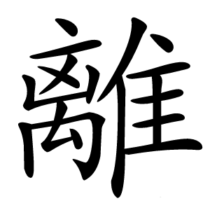 離怎么读