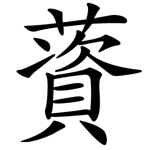 薋怎么读