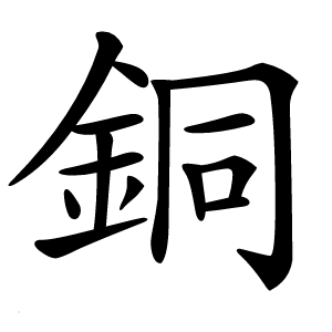 銅怎么读