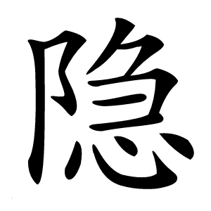 隐怎么读