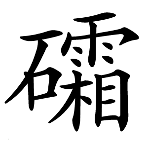 礵怎么读