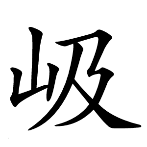 岋怎么读