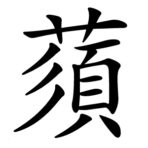 蕦怎么读