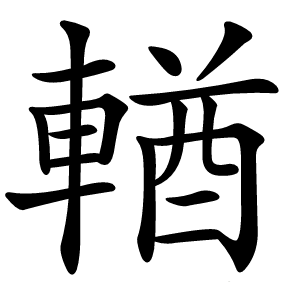 輶怎么读