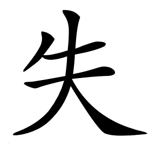 失怎么读