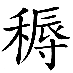 䅶怎么读