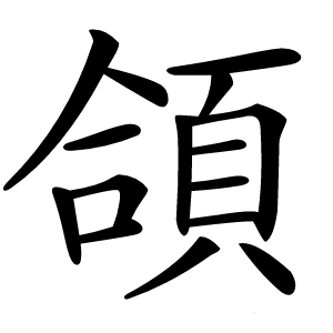 頜怎么读