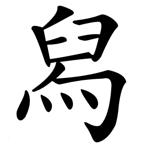 舄怎么读