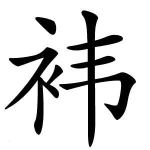 袆怎么读