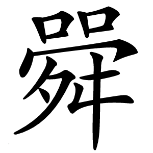 䑝怎么读