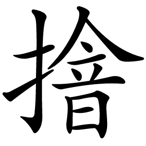 摿怎么读