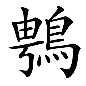 䳙怎么读