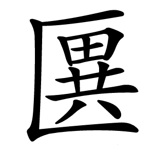 㔴怎么读