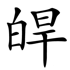 皔怎么读