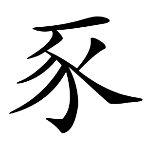 豕怎么读