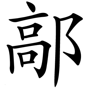 鄗怎么读