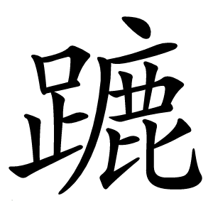 蹗怎么读