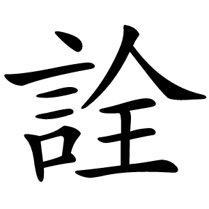 詮怎么读