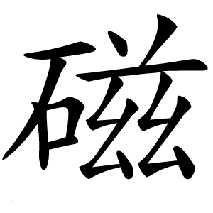 磁怎么读