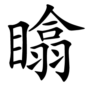 䁯怎么读