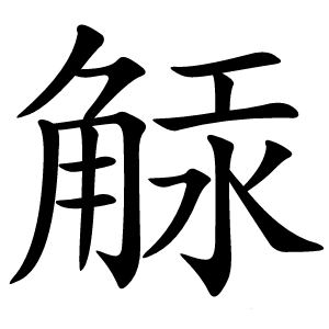 觨怎么读