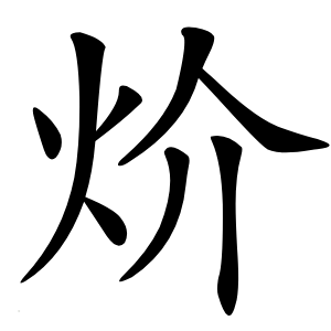 炌怎么读