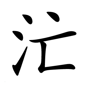 汒怎么读