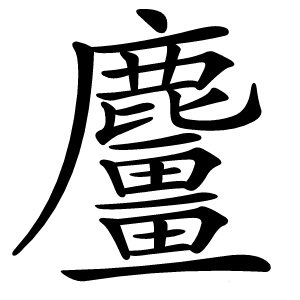 麠怎么读