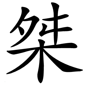 桀怎么读