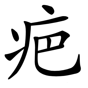 疤怎么读