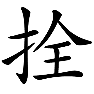 拴怎么读