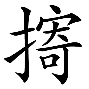 㨳怎么读