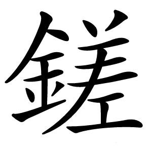 鎈怎么读
