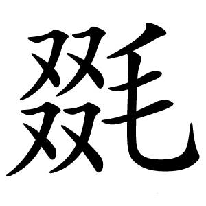 毲怎么读