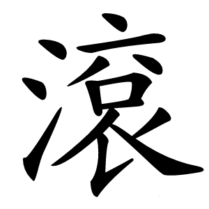 滾怎么读